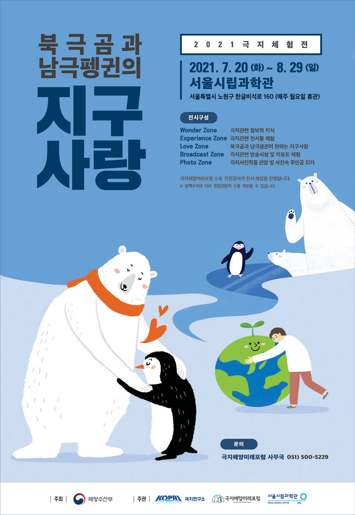 2019극지체험전시회