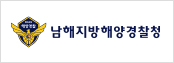 남해지방해양경찰청