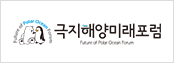 극지해양미래포럼