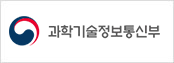 과학기술정보통신부