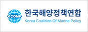 한국해양정책연합