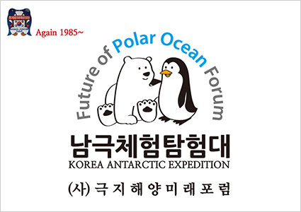 남극체험탐험대 깃발사진